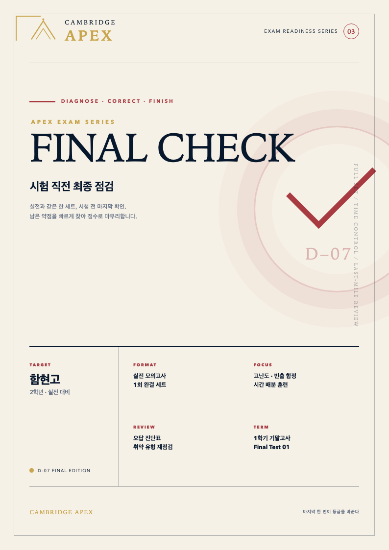 APEX 학교별 파이널 2단계 FINAL CHECK 표지